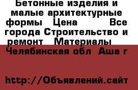 Бетонные изделия и малые архитектурные формы › Цена ­ 999 - Все города Строительство и ремонт » Материалы   . Челябинская обл.,Аша г.